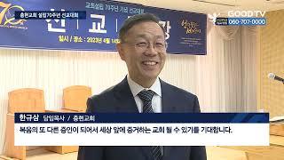 충현교회 설립 70주년 맞아…“교회 본질은 선교” ['GOODTV NEWS 20230419]