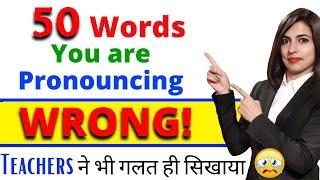 50 Mispronounced Words जो 99.9% लोग गलत बोलते हैं | Best Pronunciation English Class