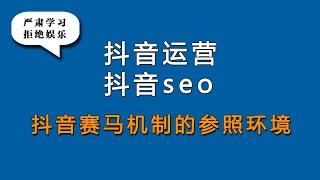 抖音seo抖音搜索排名优化靠前决定抖音运营的成败，抖音seo赛马机制的参照环境是每个抖音运营短视频自媒体博主都应该了解的知识点，都应该掌握抖音seo和抖音搜索排名优化靠前的技术以及必要的抖音运营小技巧