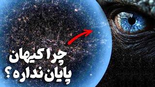 خیلی عجیبه ما تنها 4 درصد از کیهان را میبینیم 96 درصد کیهان کجا پنهان شده ؟