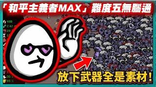 【BROTATO】「和平主義者MAX」難度五無腦通！放下武器全是素材！MOD想法持續更新中！｜# 383｜PFY玩給你看