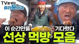 갑판 가득 물고기 오늘은 너로 정했다!만선의 기쁨과 함께 꿀맛 같은 바다 위의 만찬!┃해산물로 즉석으로 차려내는 음식┃선상 먹방 모음집┃Korean seafood┃#골라듄다큐