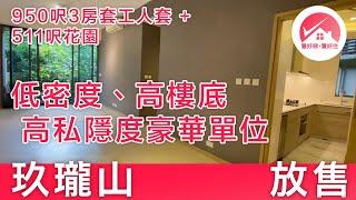 【#置好睇玖瓏山 放售】九肚山麗坪路豪宅 近千呎特色單位 瑰麗裝修 3.5米高樓底 連私人花園 養寵物做運動開Party｜#EdelweissFu筍盤推介 #置好住火炭