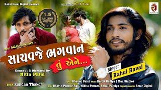 Rahul Raval - Sachavaje Bhagwan Tu Aene | Bewafa Song 2020 | સાચવજે ભગવાન તુ એને | Hd Video Song