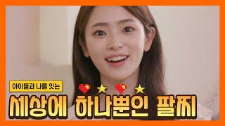 [찐터뷰]세상에 하나뿐인 팔찌┃EP.1