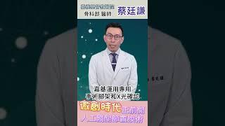 髖關節長期疼痛可做正前開人工髖關節置換術，術後即可馬上行走 #關節退化  #髖關節退化 #髖關節 #蔡廷謙醫師 #嘉基醫院 #好醫師在嘉基