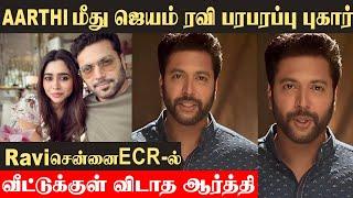 Jayam Ravi Aarthi Issues | Jayam Ravi Files Police Complaint Against wife Aarti, after