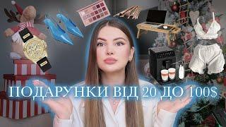 30 ІДЕЙ ПОДАРУНКІВ ВІД 20 $ | докладні  ідеї з цінами, брендами та сайтами