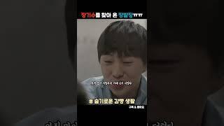 #슬기로운감빵생활 - 장기수를 찾아온 장발장ㅠㅠ