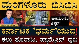 Modi 3.0ಗೆ 100 ದಿನ! | Mangaluru, Nagamangala | Palestine | Masth Magaa Full News | Amar Prasad