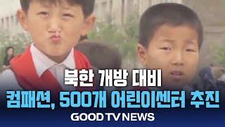 북한 개방 대비…컴패션, 500개 어린이센터 추진 [GOODTV NEWS 20250311]