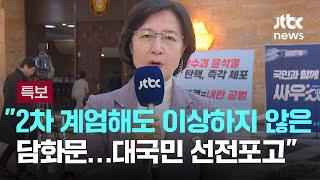 [인터뷰] 추미애 "2차 계엄해도 이상하지 않은 담화문…대국민 선전포고" / JTBC 뉴스특보