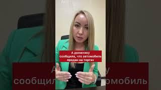 Пристав продал машину должника своему брату!