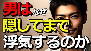 なぜ男性は、隠してでも浮気するのか？？男性の深層心理とは？浮気しない人の見分け方とは？