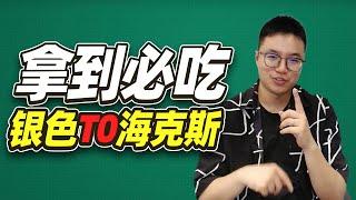 拿到必吃的银色T0级海克斯【林小北聯盟戰棋S14云顶之弈】LOL云顶S14套路教学 金铲铲之战 | 英雄联盟云顶之弈 Teamfight Tactics