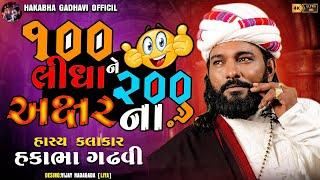 100 લીધા ને 200 અક્ષરના ?? શું નવું બોલ્યા હકાભા?? || ##jokes || Hakabha Full Comedy Jokes || 2024