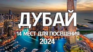 Достопримечательности Дубая️2024. ТОП-14 мест куда сходить и что посмотреть в Дубае-ЦЕНЫ, ЭКСКУРСИИ