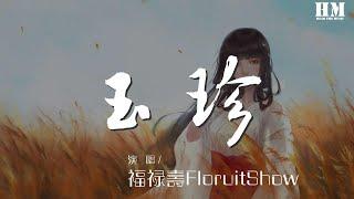 福祿壽FloruitShow - 玉珍『起風啦 該回去啦』【動態歌詞Lyrics】