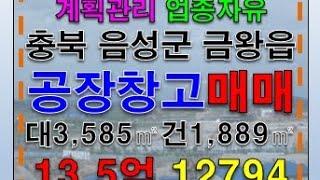 #충청도공장매매 충청북도 충북 음성군 공장 창고 대3585㎡ 건1889㎡ 13.5억 매매 급매 업종제한없음 #음성군공장창고 #금왕읍공장창고 #공장박사 #부동산박사 #대구공장박사