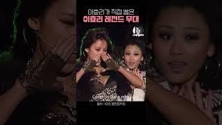 이효리가 직접 뽑은 이효리 레전드 무대 #댄스가수유랑단 #1분효리 #shorts