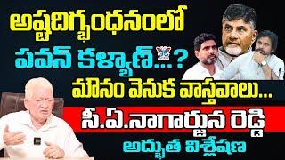 అష్టదిగ్భంధనంలో పవన్ కళ్యాణ్..? CA Nagarjuna Reddy Sensational Interview On Dy CM Pawan Kalyan | TDP