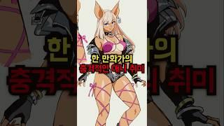 한 만화가의 충격적인 애니 취미