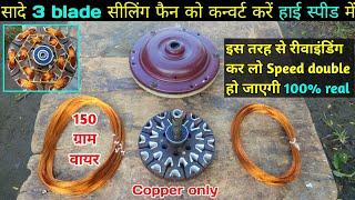 Ceiling fan convert to high speed, fan rewinding | सादे सीलिंग फैन को बदले हाई स्पीड में ,स्पीड डबल