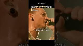 보컬을 남자에서 여자로 바꾼 밴드 #9월내한 #linkinpark #numb