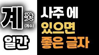 사주 계수일간 지지 글자별 등급 표 / 어떤 글자가 있을 때 좋은지