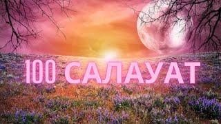 Расулуллаһ (ﷺ) Салауат айтайық /100 рет/Пайғамбарға салауат