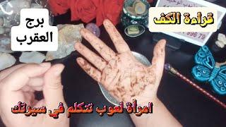 برج العقرب قراءةروحانيةخطيرةامرأة لعوب تتكلم في سيرتكانت قنبلةموقوتهرجوع مرفوضبشرة سعد عليك رزق
