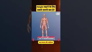 Height बढ़ाने के लिए सबसे जरूरी क्या है? | How to increase Height | Height kaise badhaye #shorts