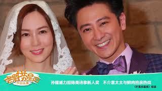 《芒果捞星闻》 Mango Star News:孙耀威力挺陈美诗拿新人奖 不介意太太与鲜肉拍亲热戏【芒果TV官方版】