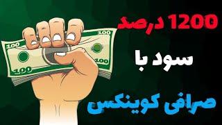 1200 درصد سود با AMM صرافی کوینکس 