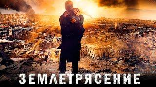 Землетрясение фильм драма (2016)