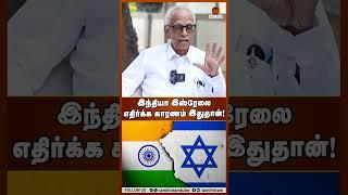 This is the reason why India opposes Israel! #operationsindoor #israeliranwar #kantharaj