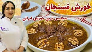 آموزش خورش فسنجان جاافتاده و خوش‌رنگ:طرز تهیه خورش فسنجان خوش‌طعم با مریم امیری