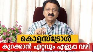 കൊളസ്‌ട്രോൾ കുറക്കാൻ ഏറ്റവും എളുപ്പ വഴി | Cholesterol Control Tips | Arogyam