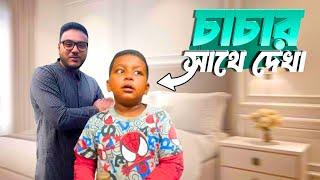 অনেকদিন পর চাচার সাথে দেখা