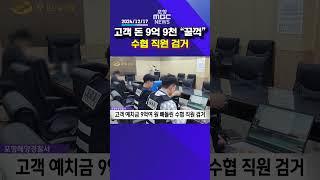 고객 예치금 9억여 원 빼돌린 수협 직원 검거 #포항mbc #mbcnews #포항mbc뉴스