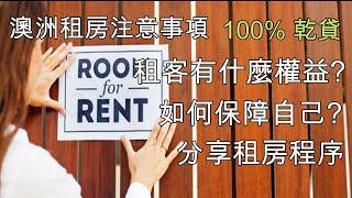 7 澳洲租房注意事項 如何保障自己? 租客有那些權益? 如何找便宜的房子