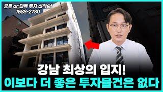 세금, 규제, 대출 부담 하나도 없다! 역대급 입지 강남 공투 물건