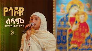 የጎጆዬ ሰላም || በዘማሪት ፌቨን እዮብ @21media27