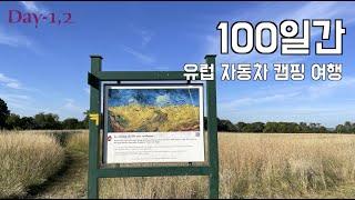 (1,2일차)공항에서 리스카 픽업, 고흐의 마을 오베르 쉬르 우아즈[유럽 자동차 캠핑 여행]