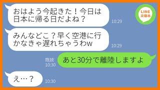 【LINE】遅刻常習犯のママ友が3泊4日の台湾旅行に便乗「毎日ちゃんと起こしてよ！」→ママ友旅行に強引に参加したくせに毎日2時間以上の寝坊を繰り返すので置き去りにしてやった【スカッとする話】【総集編】