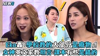 【小姐不熙娣】 Eko轟「學校教的大部分是廢物」！ 女神英文家教坦言： 課本有些是錯的