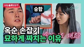 [나는솔로22기] 옥순 손잡기 묘하게 짜치는 이유 (청담동의 관점)