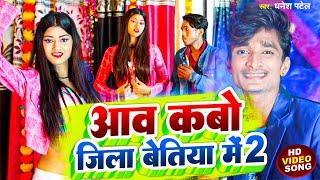 VIDEO | आव कबो जिला बेतिया में 2 | Dhanesh Patel  | Aaw Kabo Jila Bettiah Me 2 | Bhojpuri Song 2024