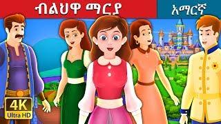 ብልህዋ ማርያ | The Clever Maria Story in Amharic | Amharic Fairy Tales