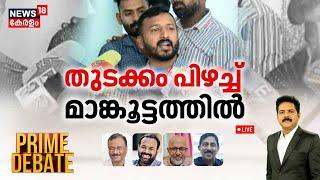 Prime Debate LIVE | തുടക്കം പിഴച്ച് മാങ്കൂട്ടത്തിൽ | P Sarin | Rahul Mamkootathil | Manjush Gopal